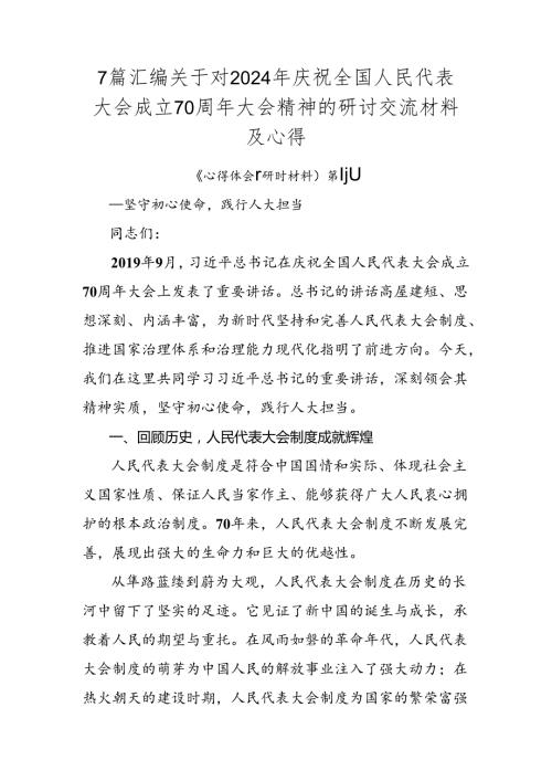 7篇汇编关于对2024年庆祝全国人民代表大会成立70周年大会精神的研讨交流材料及心得.docx
