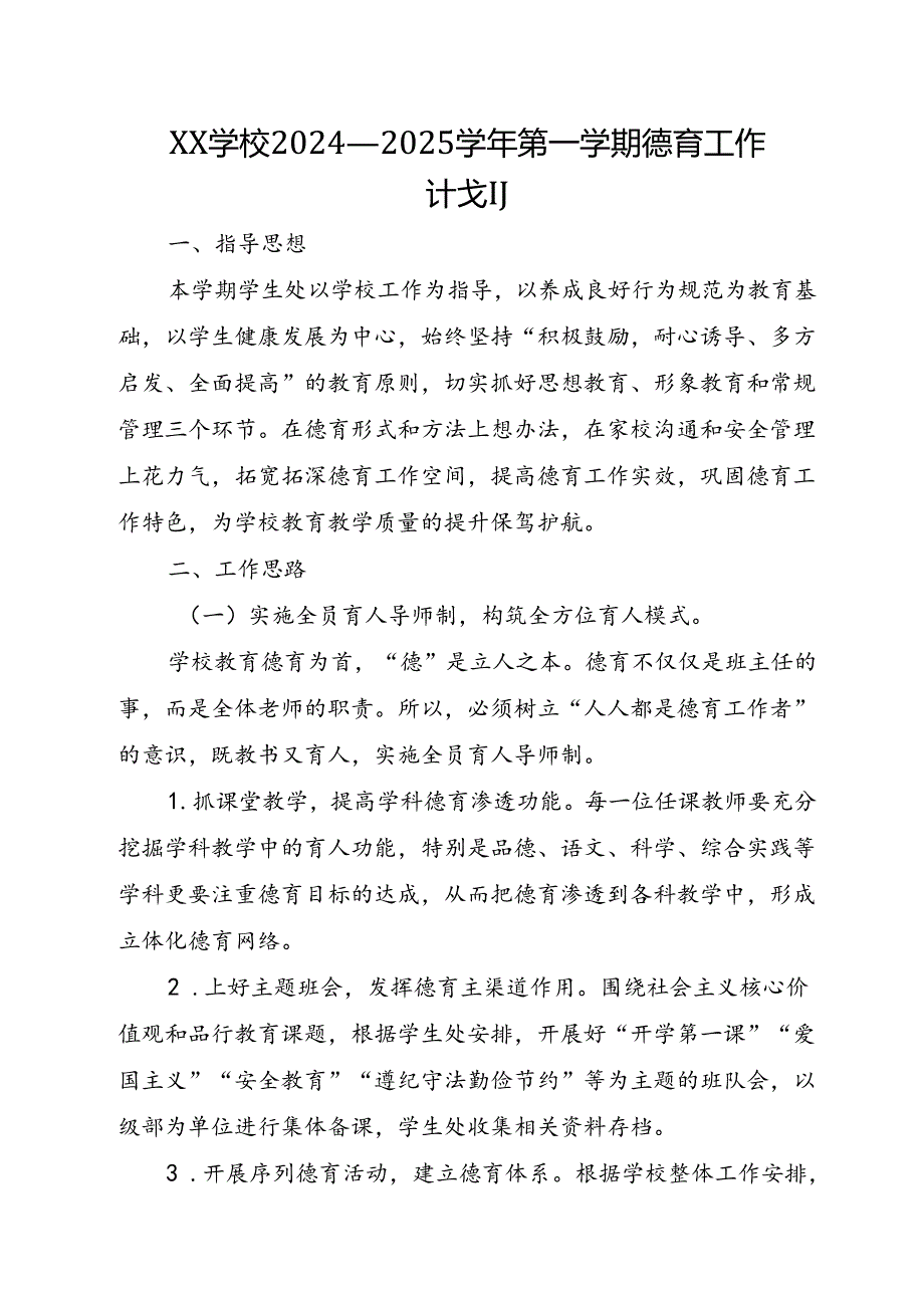 XX学校2024—2025第一学期德育工作计划.docx_第1页