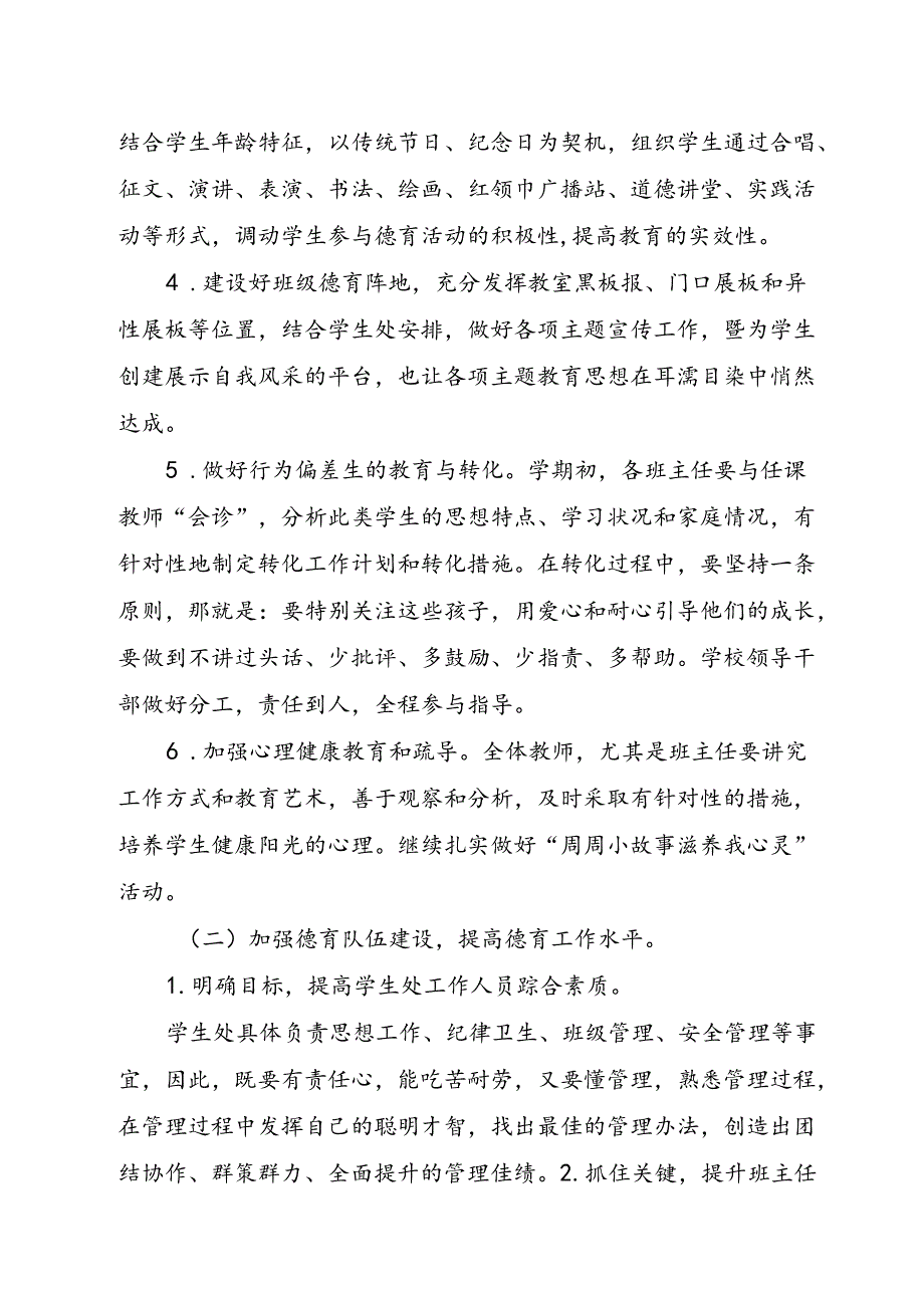 XX学校2024—2025第一学期德育工作计划.docx_第2页