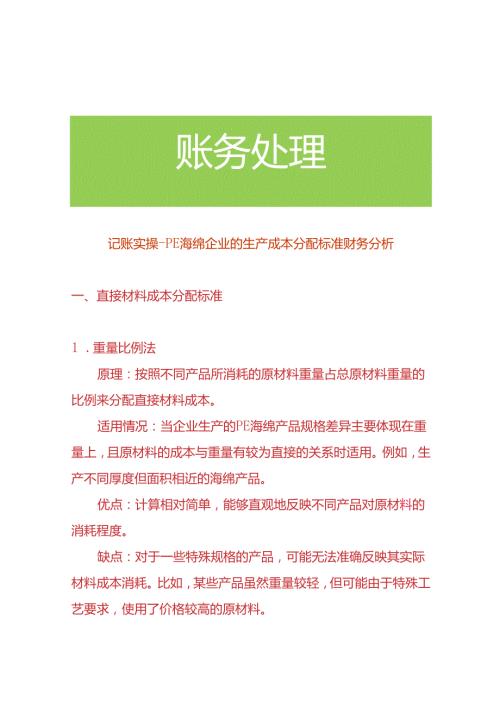 记账实操PE 海绵企业的生产成本分配标准财务分析.docx