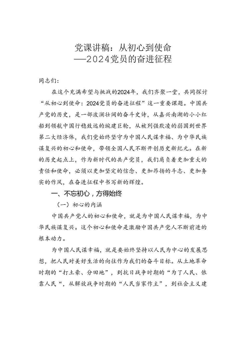 党课讲稿：从初心到使命——2024党员的奋进征程.docx_第1页