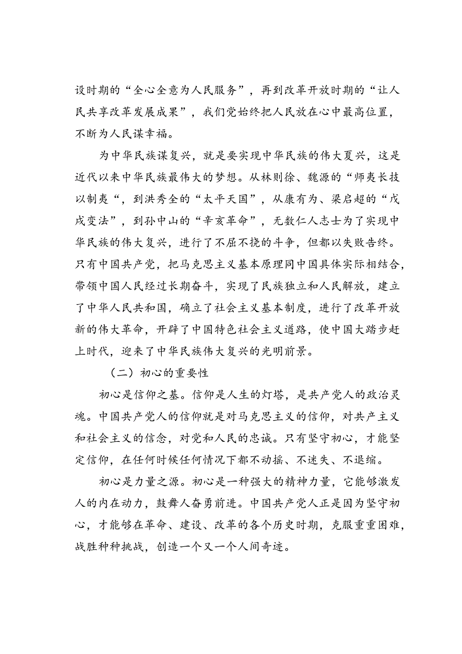 党课讲稿：从初心到使命——2024党员的奋进征程.docx_第2页