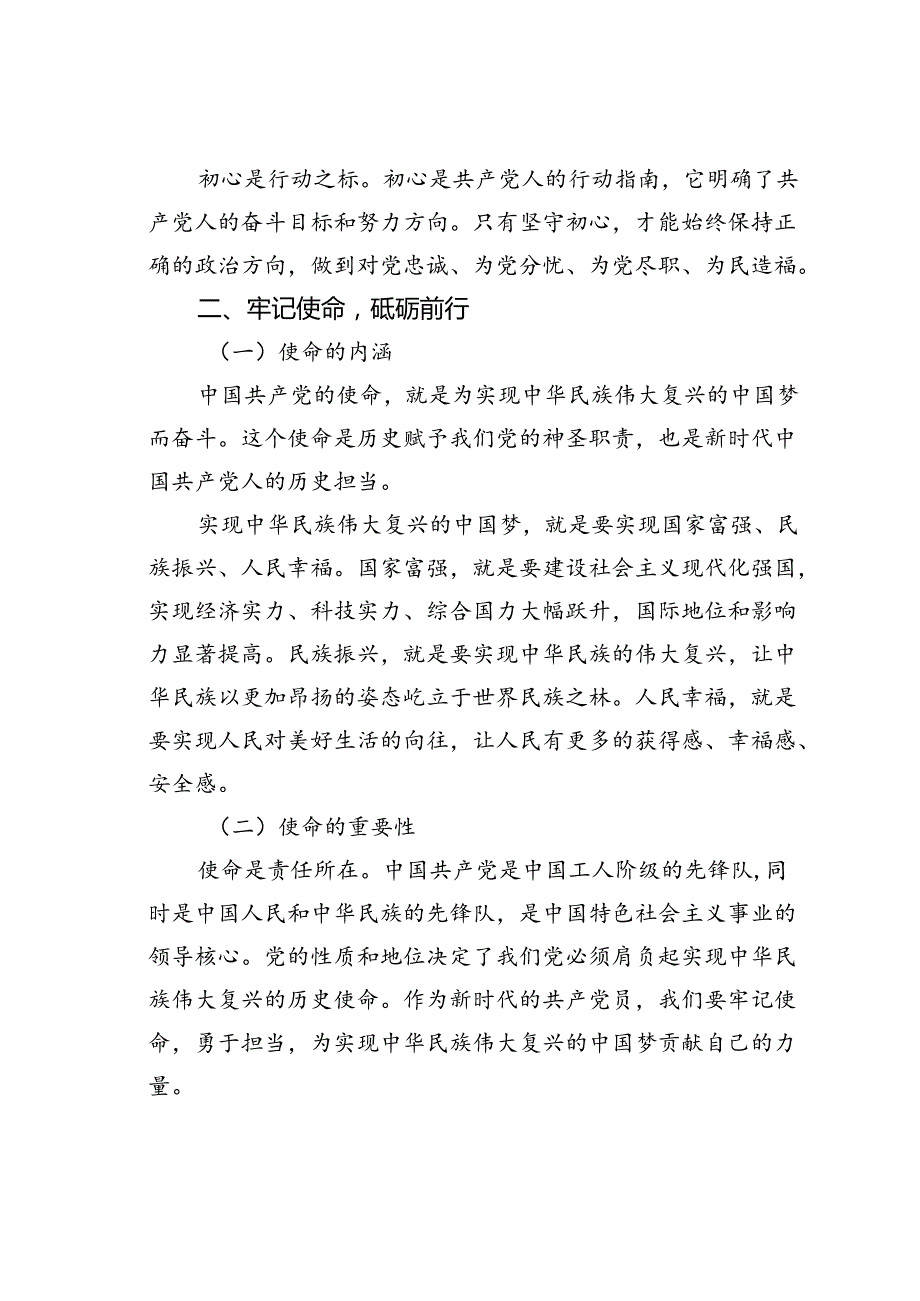 党课讲稿：从初心到使命——2024党员的奋进征程.docx_第3页
