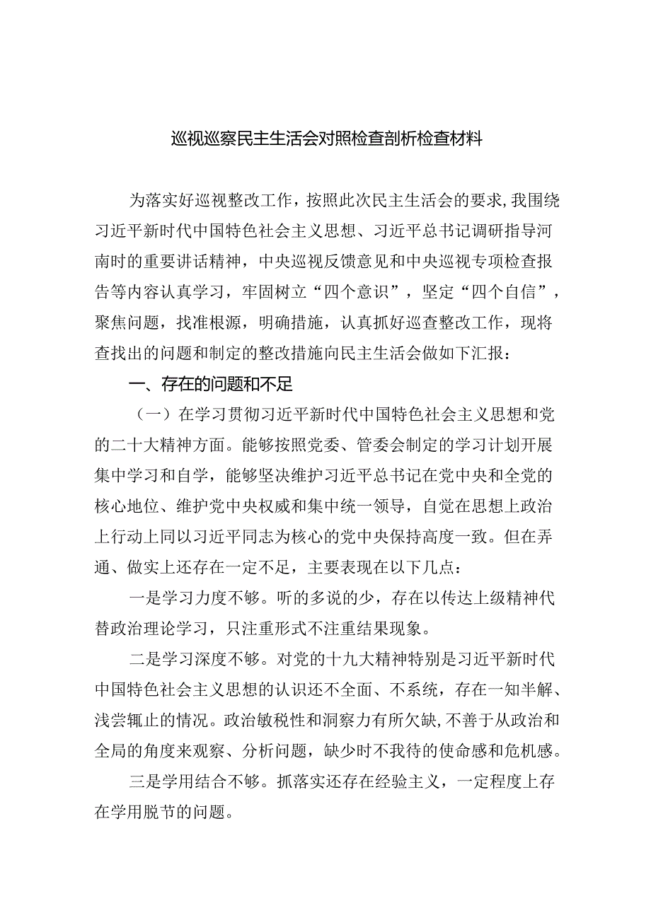 （10篇）巡视巡察民主生活会对照检查剖析检查材料通用精选.docx_第1页