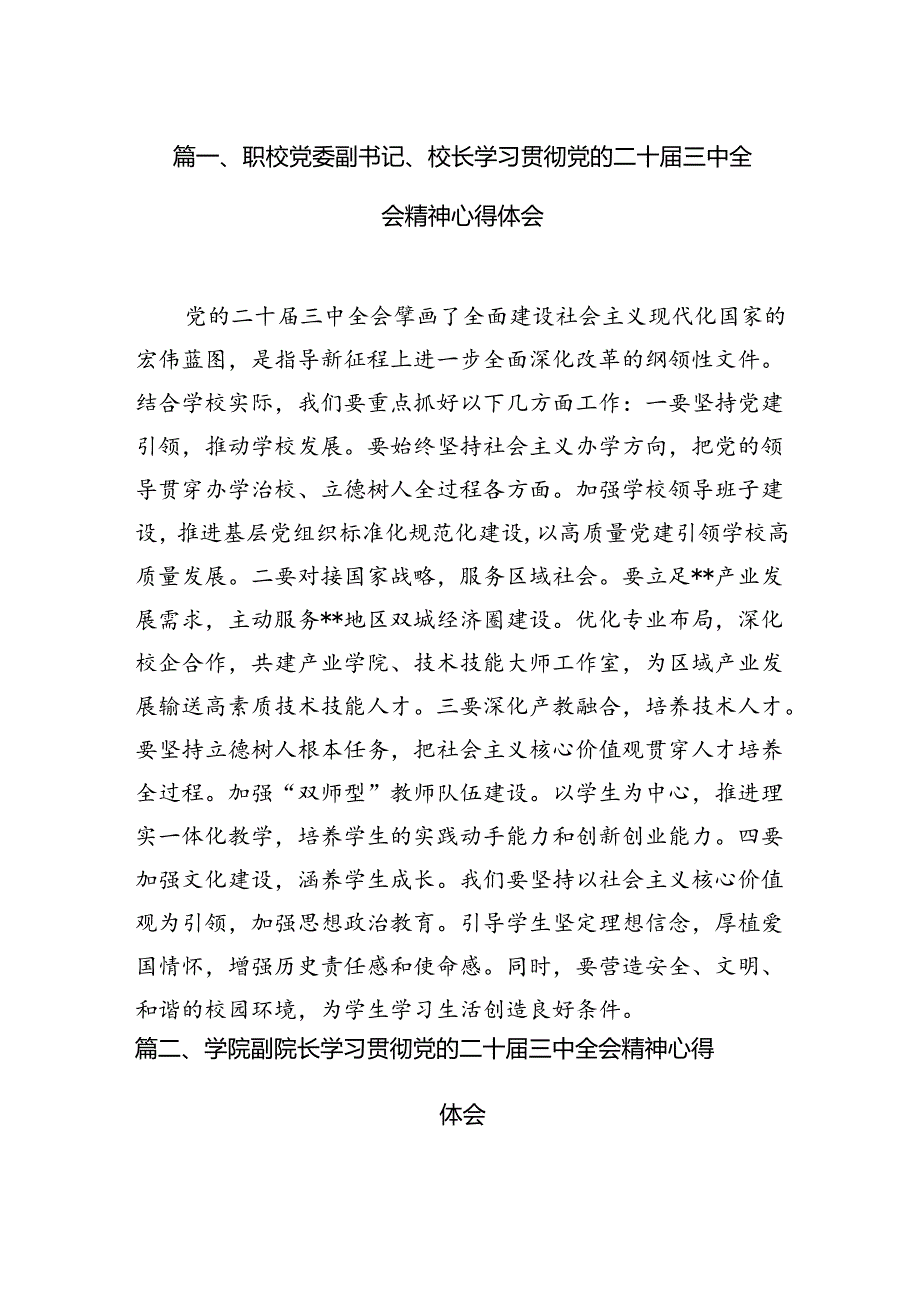 （11篇）职校党委副书记、校长学习贯彻党的二十三中全会精神心得体会范文.docx_第2页