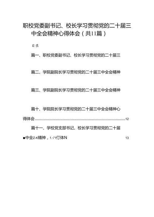 （11篇）职校党委副书记、校长学习贯彻党的二十三中全会精神心得体会范文.docx