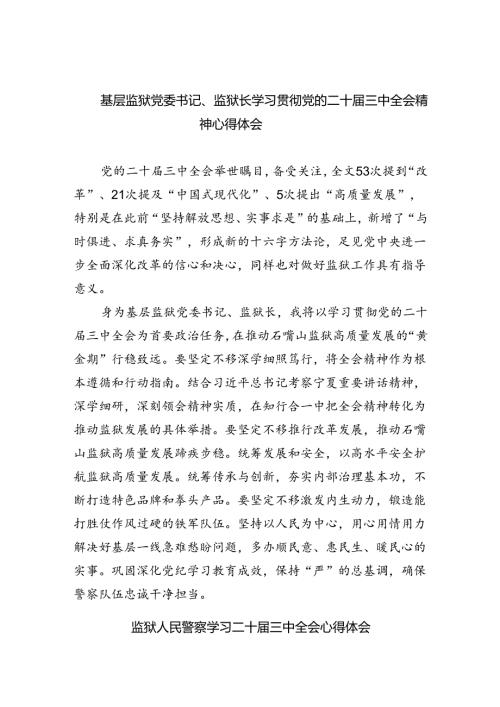 基层监狱党委书记、监狱长学习贯彻党的二十三中全会精神心得体会六篇（最新版）.docx