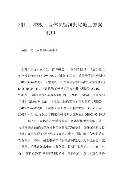 洞口：楼板、墙体预留洞封堵施工方案洞口.docx