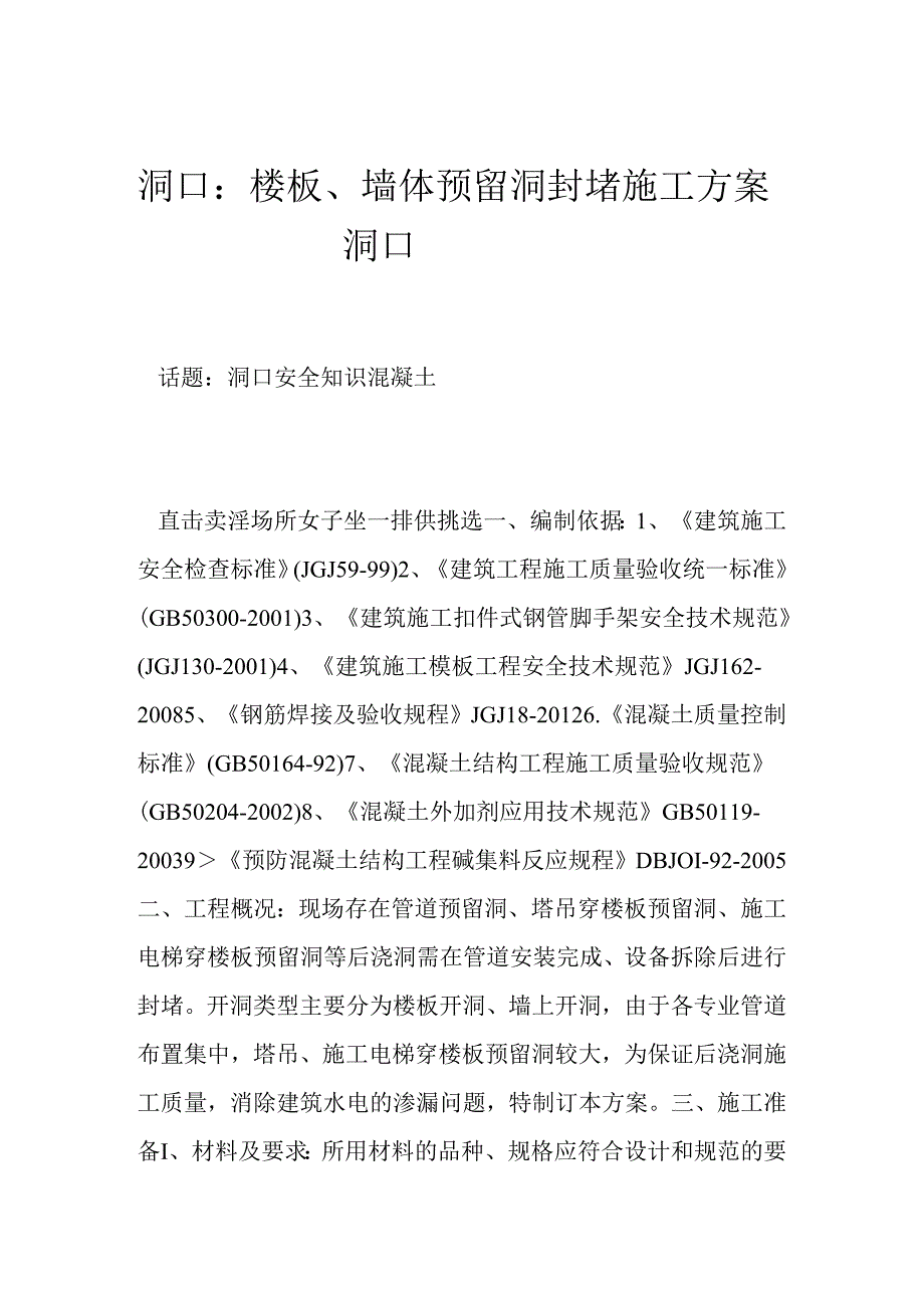 洞口：楼板、墙体预留洞封堵施工方案洞口.docx_第1页