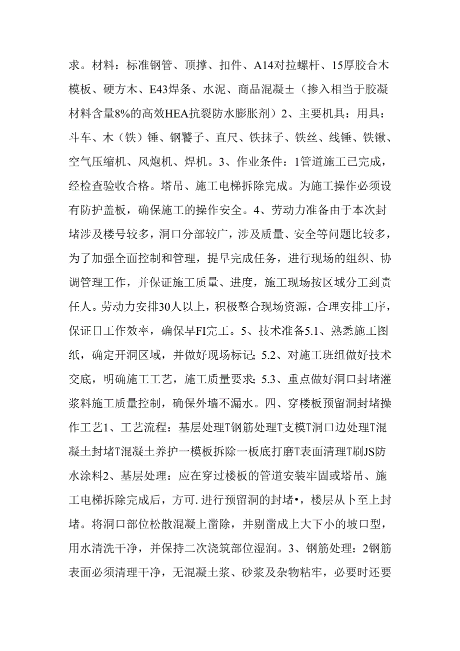 洞口：楼板、墙体预留洞封堵施工方案洞口.docx_第2页