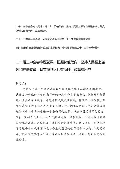 二十三中全会专题党课宣讲稿：把握价值取向坚持人民至上谋划和推进改革切实做到人民有所呼、改革有所应、全面深化改革谱写中国式现代化崭.docx