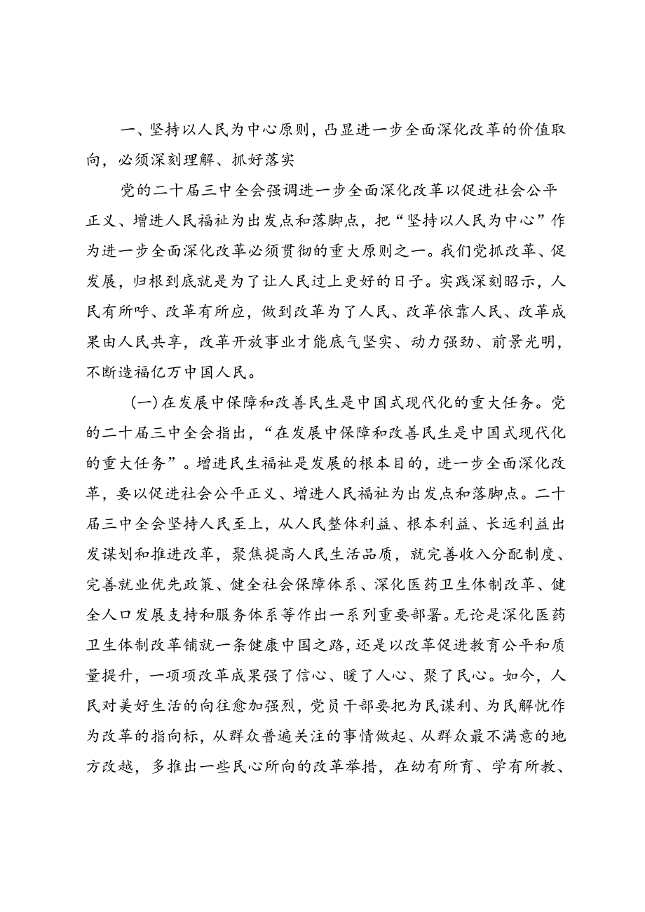二十三中全会专题党课宣讲稿：把握价值取向坚持人民至上谋划和推进改革切实做到人民有所呼、改革有所应、全面深化改革谱写中国式现代化崭.docx_第2页