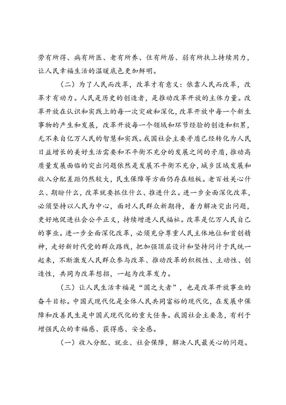 二十三中全会专题党课宣讲稿：把握价值取向坚持人民至上谋划和推进改革切实做到人民有所呼、改革有所应、全面深化改革谱写中国式现代化崭.docx_第3页