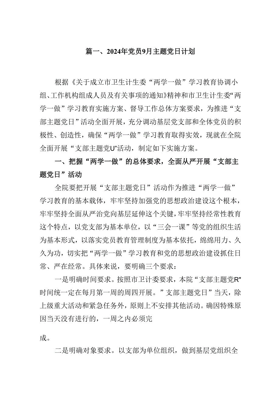 （16篇）2024年党员9月主题党日计划（精选）.docx_第2页