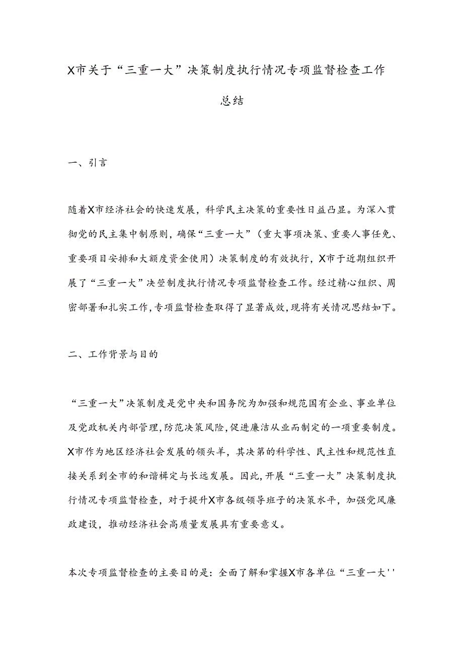 X市关于“三重一大”决策制度执行情况专项监督检查工作总结.docx_第1页