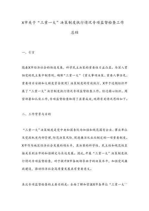 X市关于“三重一大”决策制度执行情况专项监督检查工作总结.docx