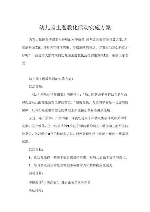 幼儿园主题教育活动实施方案.docx