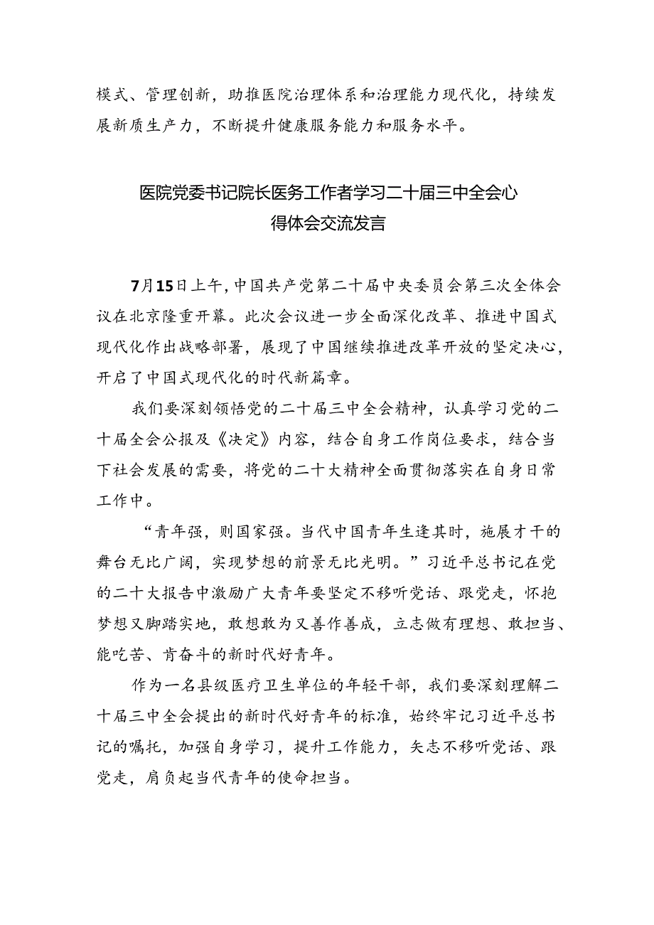 （9篇）医生学习贯彻党的二十三中全会精神心得体会专题资料.docx_第3页