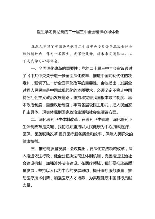 （9篇）医生学习贯彻党的二十三中全会精神心得体会专题资料.docx