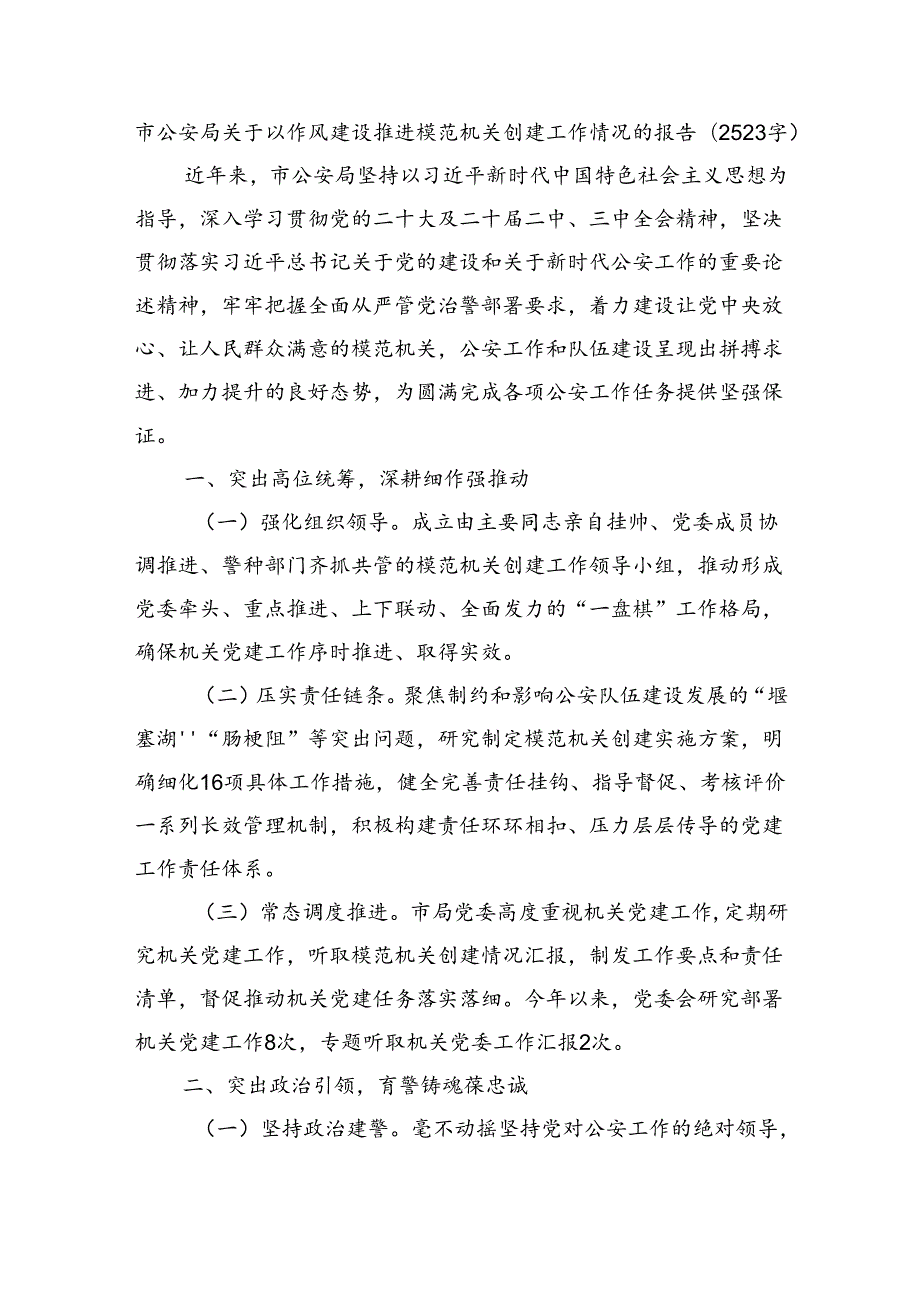 市公安局关于以作风建设推进模范机关创建工作情况的报告（2523字）.docx_第1页
