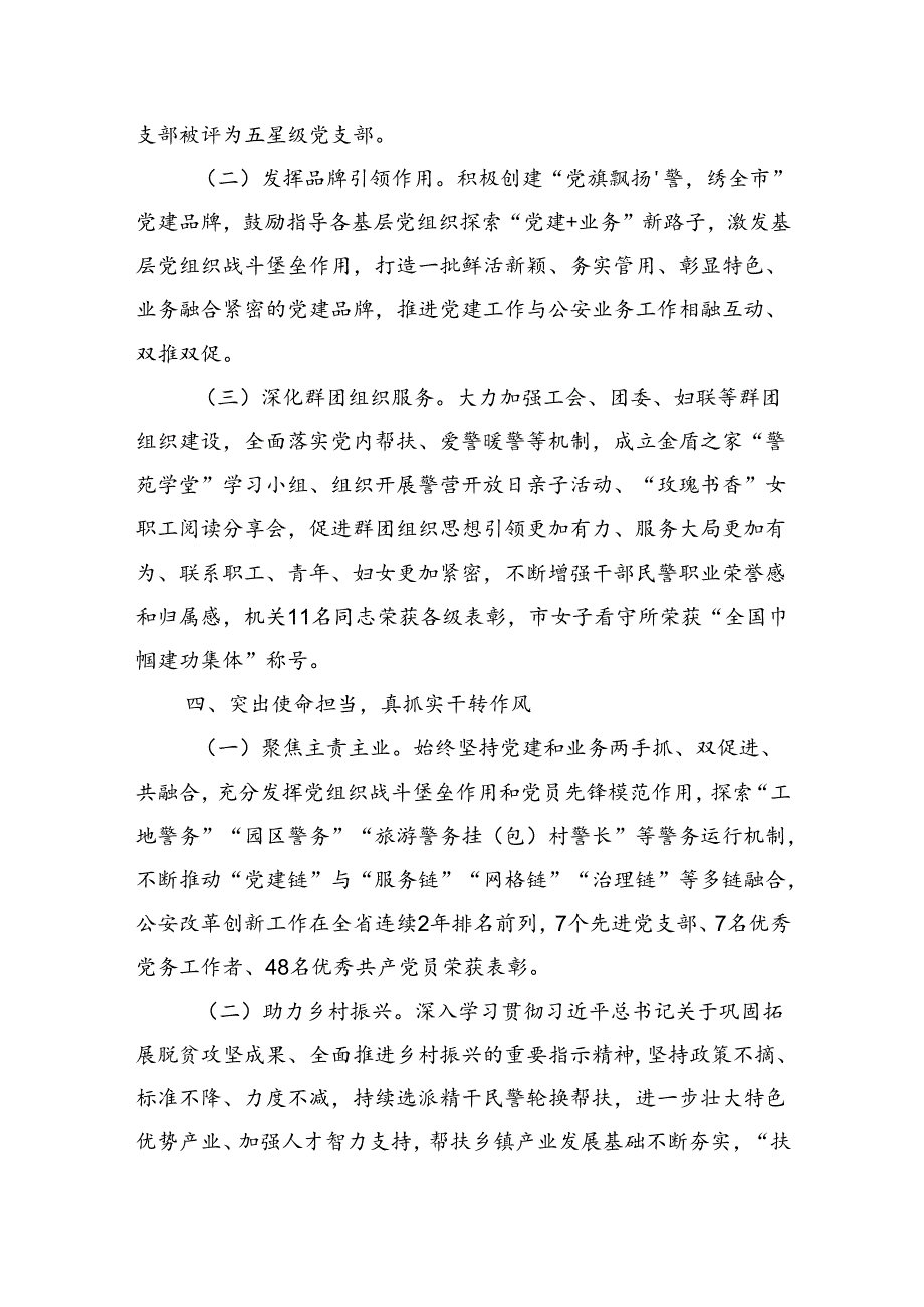 市公安局关于以作风建设推进模范机关创建工作情况的报告（2523字）.docx_第3页