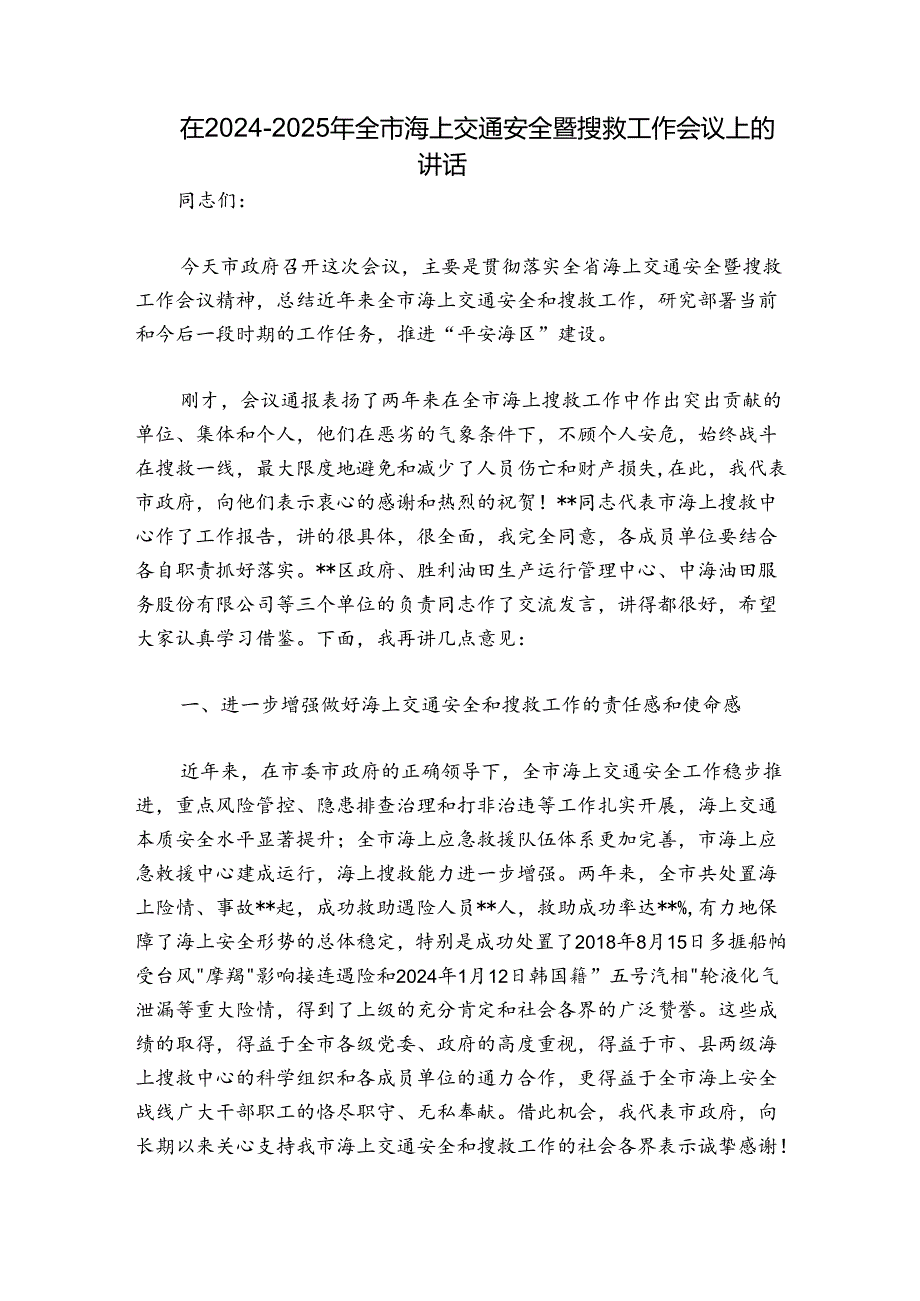 在20242025年全市海上交通安全暨搜救工作会议上的讲话.docx_第1页