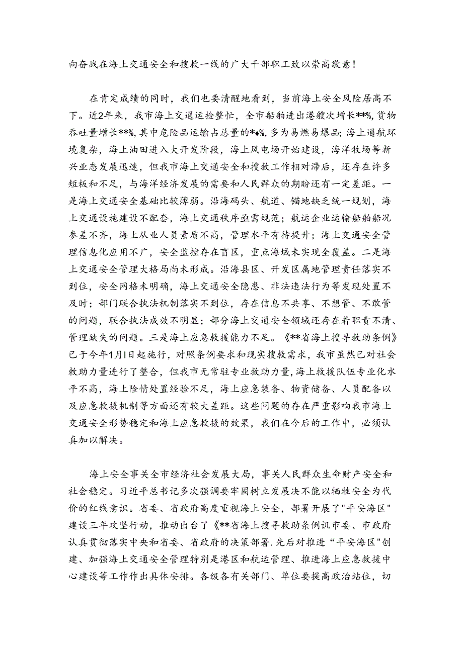 在20242025年全市海上交通安全暨搜救工作会议上的讲话.docx_第2页