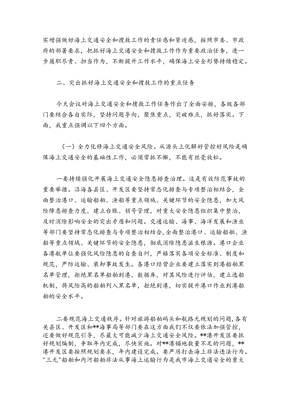 在20242025年全市海上交通安全暨搜救工作会议上的讲话.docx_第3页
