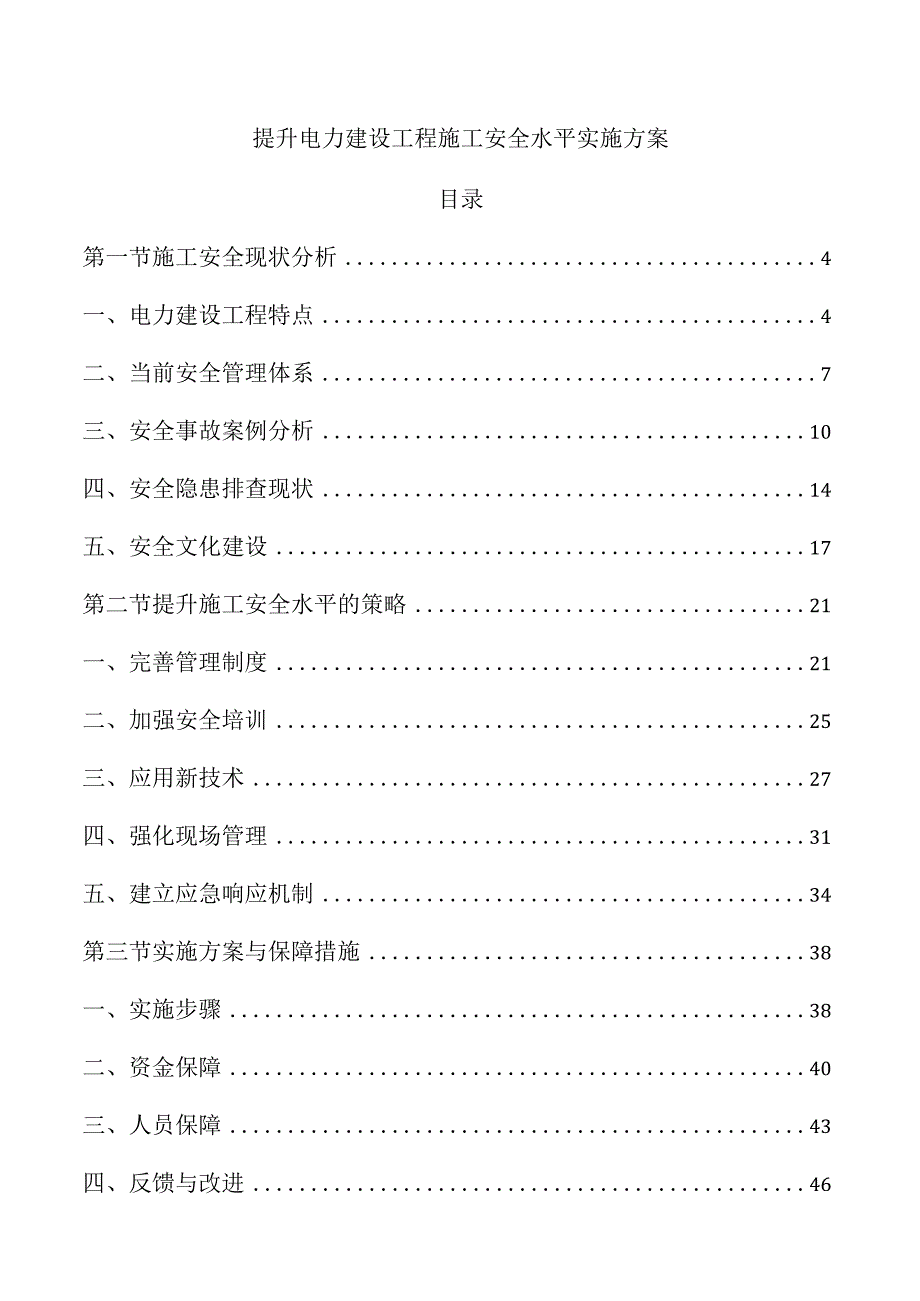 提升电力建设工程施工安全水平实施方案.docx