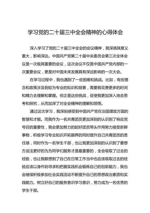 二十三中全会精神心得体会精选模板三十六篇.docx