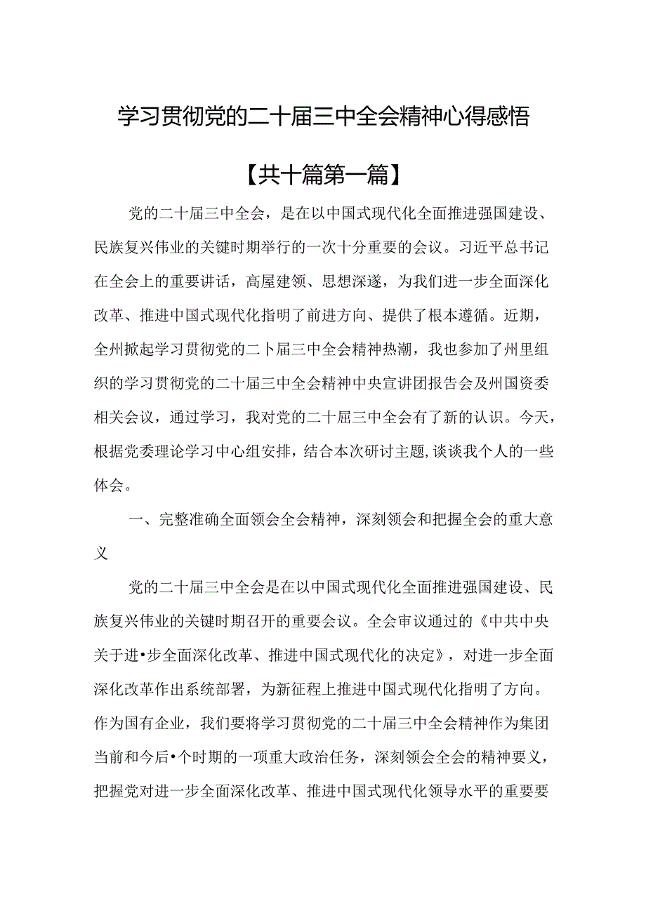 （10篇）学习贯彻党的二十三中全会精神心得感悟.docx_第1页