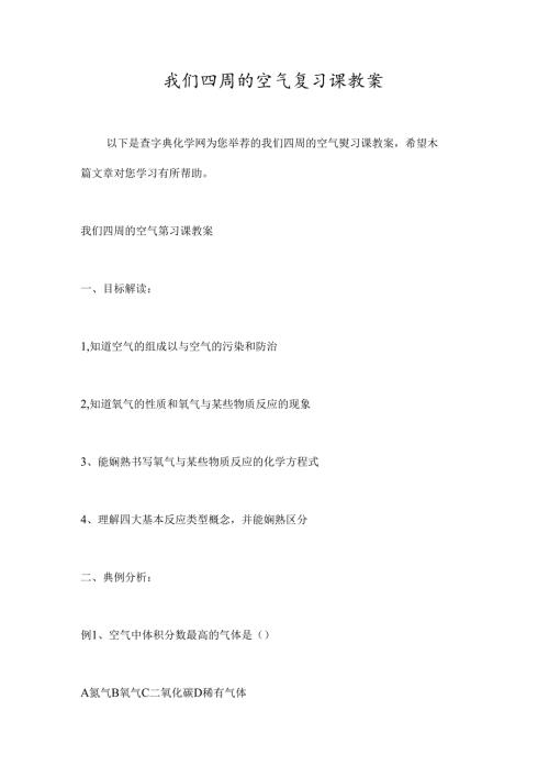我们周围的空气复习课教案.docx