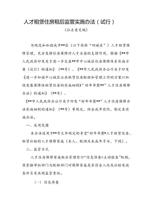 人才租赁住房租后监管实施办法（试行）（征求意见稿）.docx