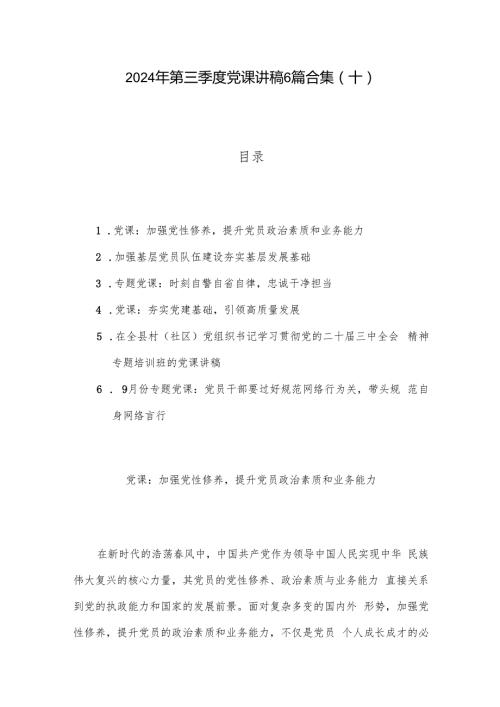 2024年第三季度党课讲稿6篇合集（十）.docx