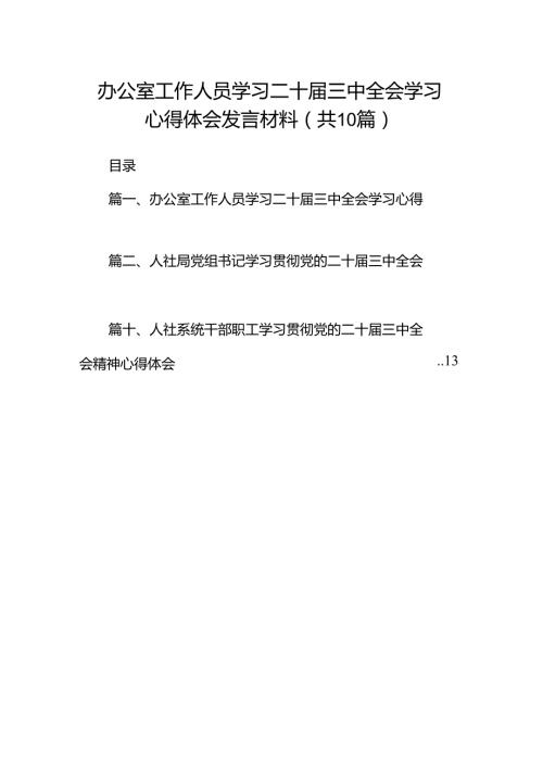 （10篇）办公室工作人员学习二十三中全会学习心得体会发言材料（精选）.docx
