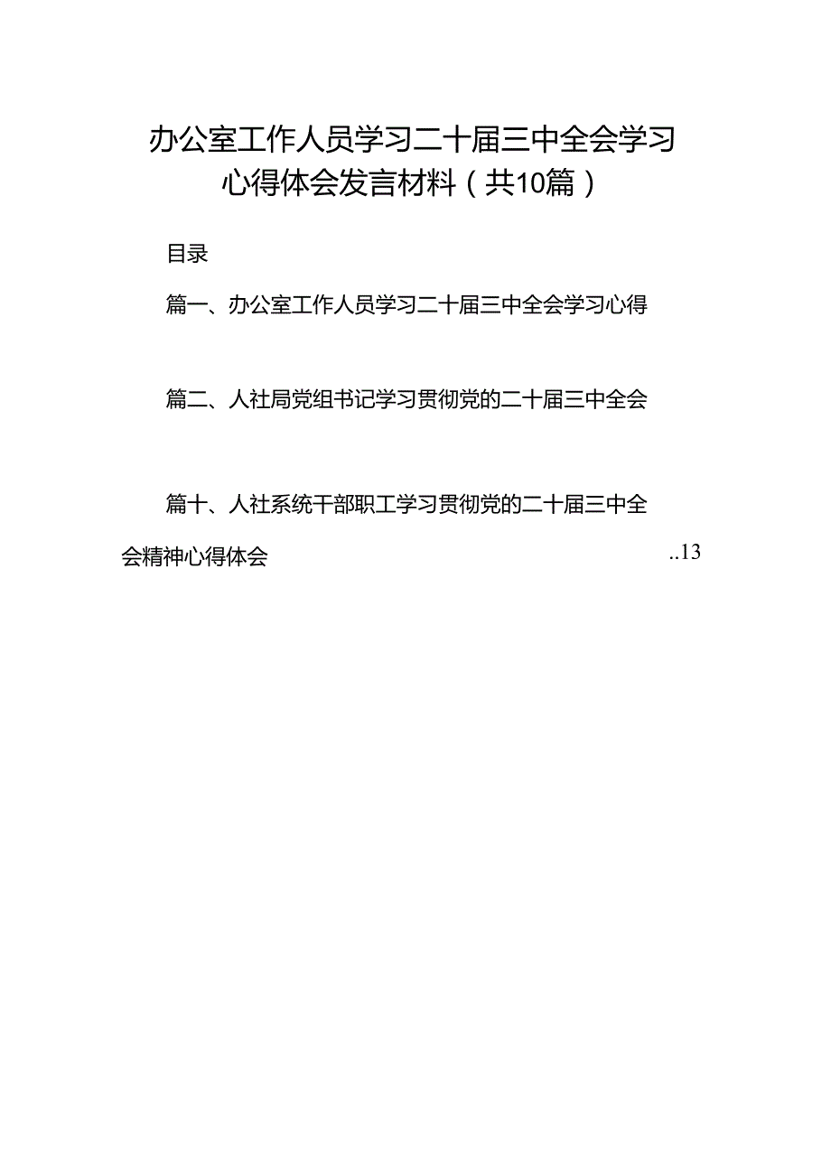（10篇）办公室工作人员学习二十三中全会学习心得体会发言材料（精选）.docx_第1页