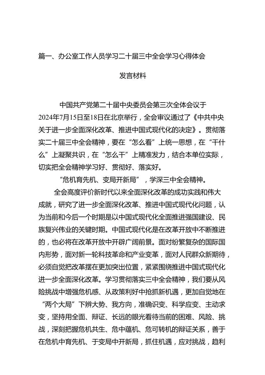 （10篇）办公室工作人员学习二十三中全会学习心得体会发言材料（精选）.docx_第2页