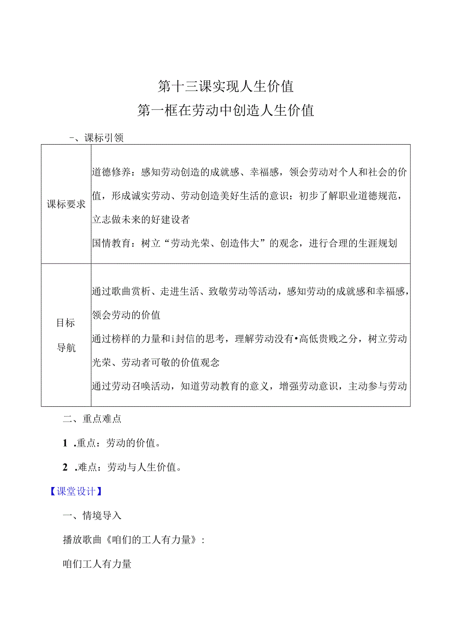 （2024年新改）部编版七年级上册道德与法治《在劳动中创造人生价值》教案.docx_第1页
