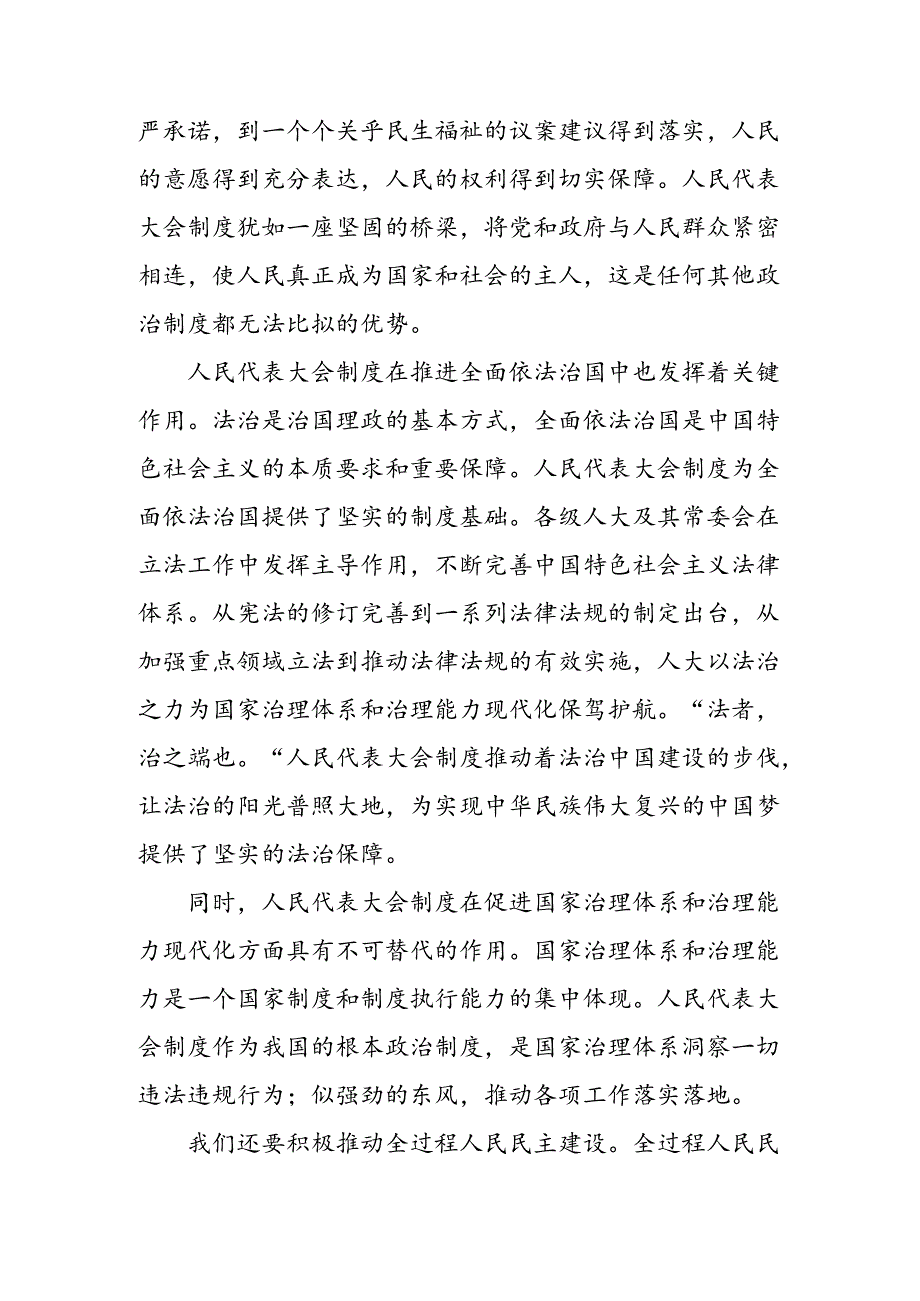 共七篇关于对2024庆祝全国人民代表大会成立70周年大会重要讲话研讨发言、心得体会.docx_第2页