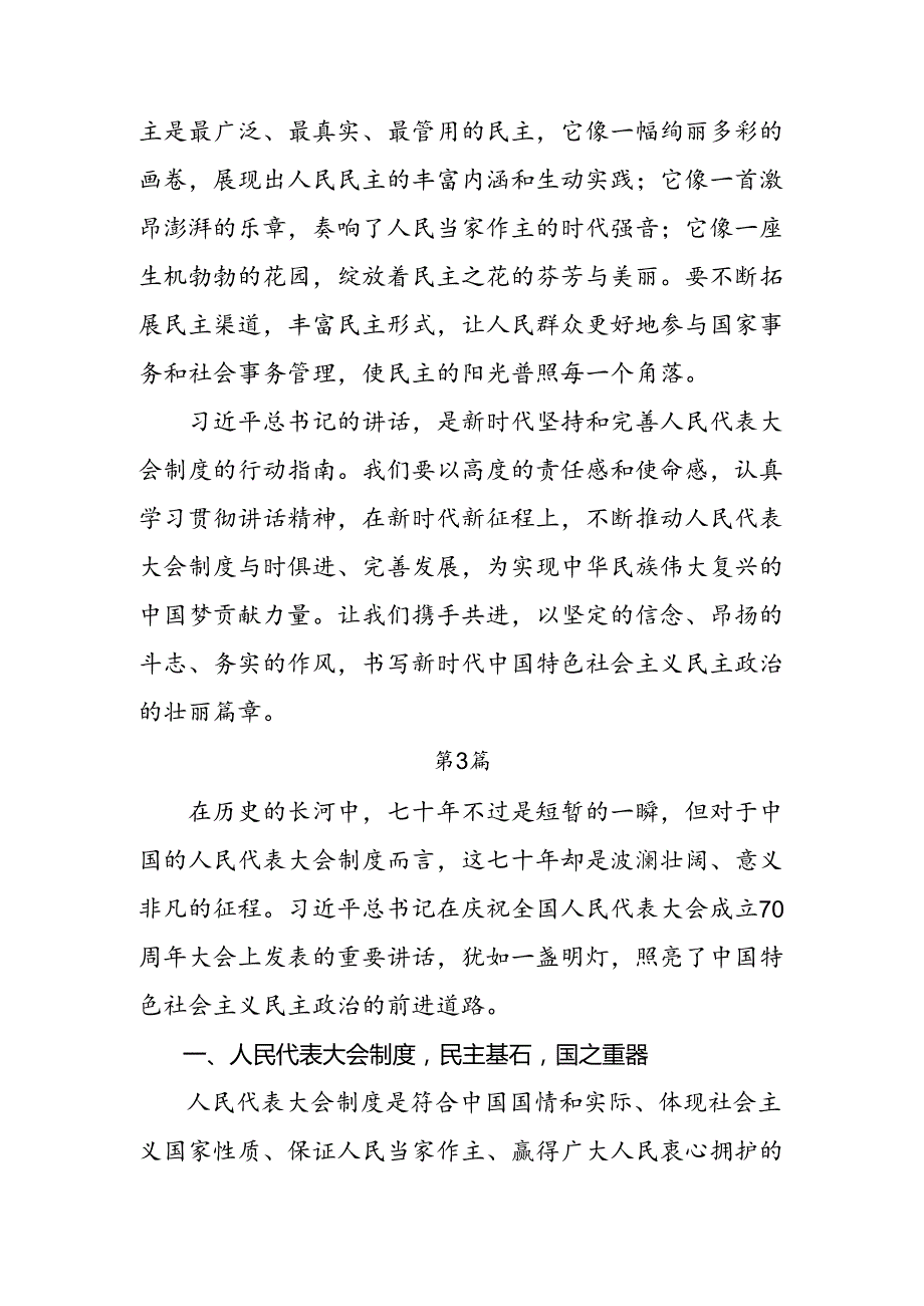 共七篇关于对2024庆祝全国人民代表大会成立70周年大会重要讲话研讨发言、心得体会.docx_第3页