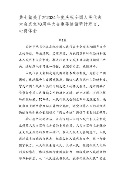 共七篇关于对2024庆祝全国人民代表大会成立70周年大会重要讲话研讨发言、心得体会.docx
