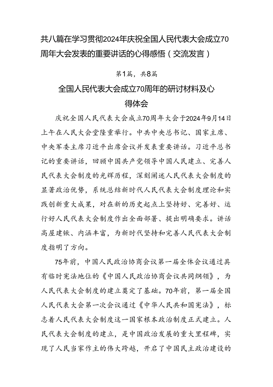 共八篇在学习贯彻2024年庆祝全国人民代表大会成立70周年大会发表的重要讲话的心得感悟（交流发言）.docx_第1页