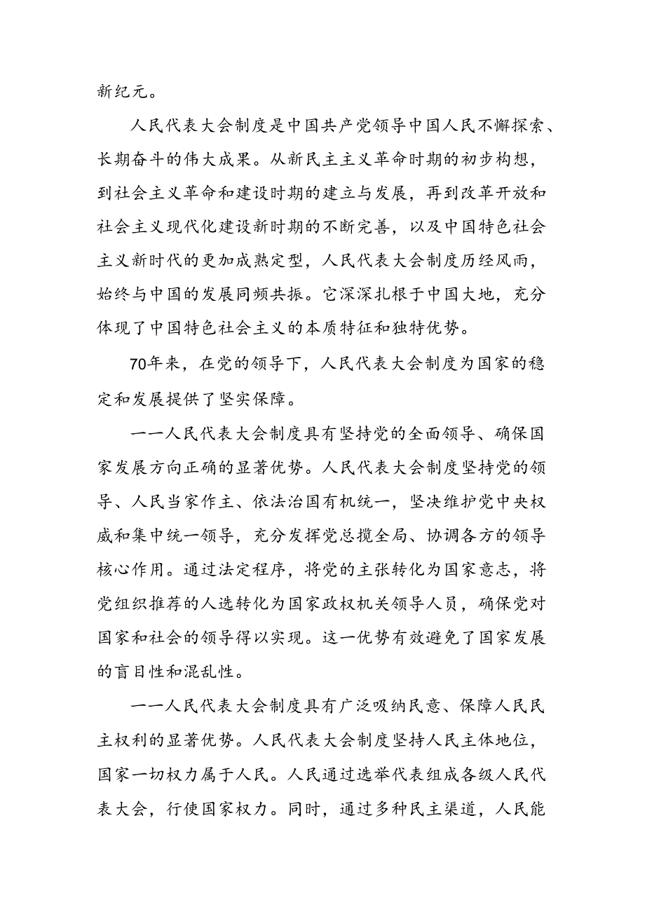 共八篇在学习贯彻2024年庆祝全国人民代表大会成立70周年大会发表的重要讲话的心得感悟（交流发言）.docx_第2页