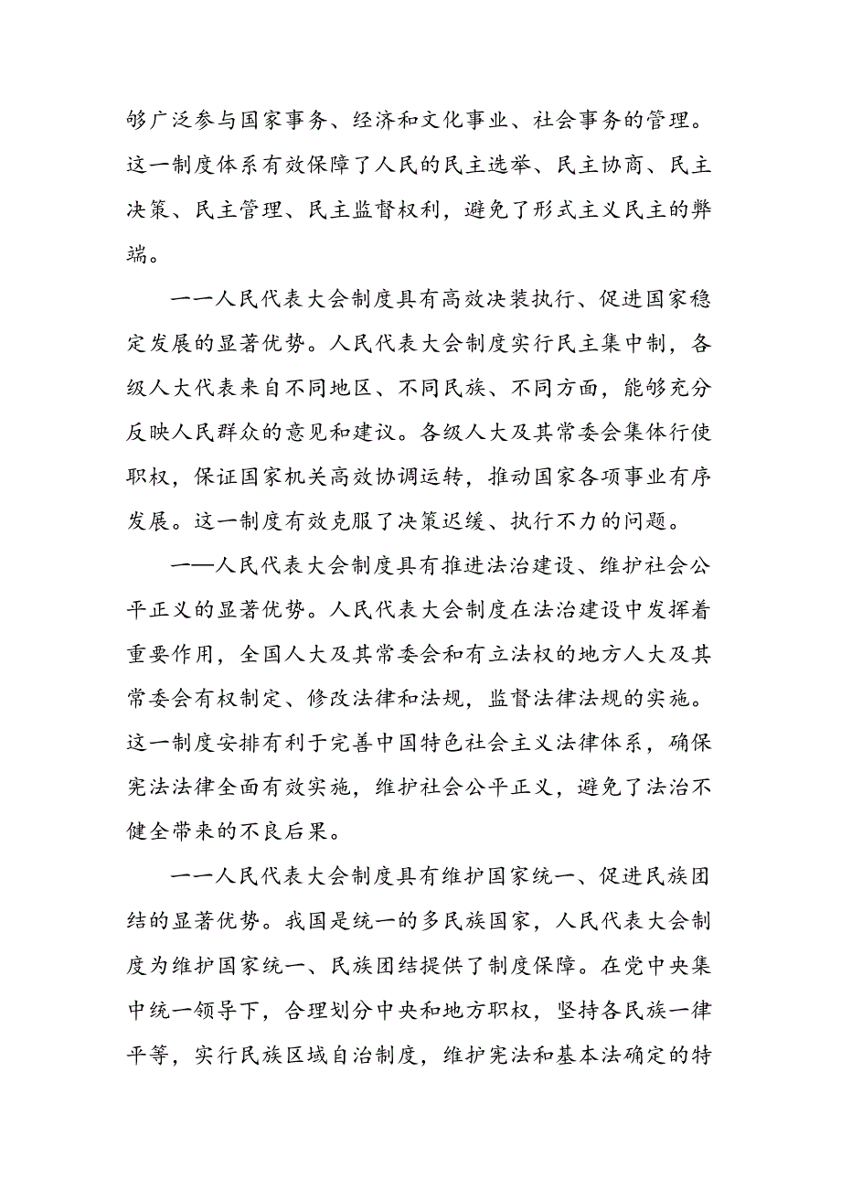 共八篇在学习贯彻2024年庆祝全国人民代表大会成立70周年大会发表的重要讲话的心得感悟（交流发言）.docx_第3页