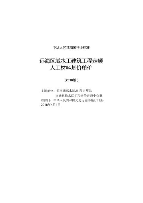 167远海区域水工建筑工程定额远海工程工材基价单价 15114 285911.docx