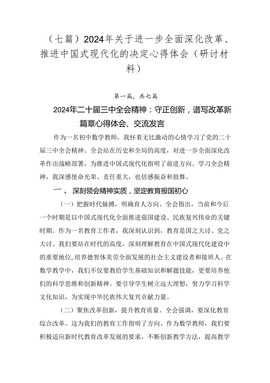 （七篇）2024年关于进一步全面深化改革、推进中国式现代化的决定心得体会（研讨材料）.docx_第1页