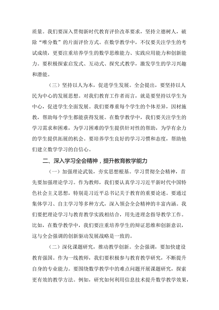 （七篇）2024年关于进一步全面深化改革、推进中国式现代化的决定心得体会（研讨材料）.docx_第2页