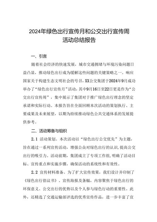 公交公司2024年开展绿色出行宣传月和公交出行宣传周活动的总结报告(八篇).docx