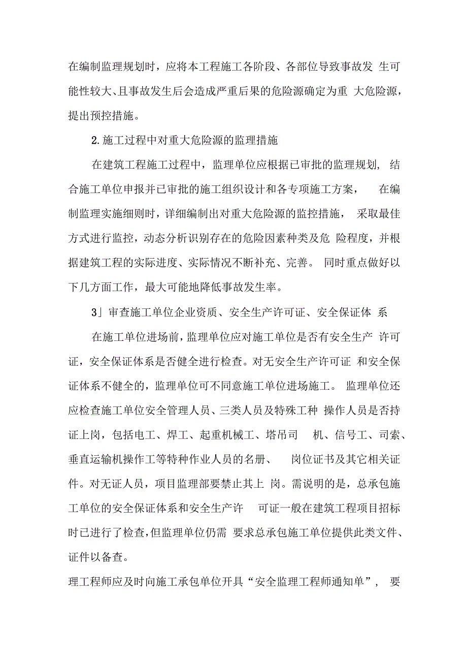 住宅小区工程项目重大危险源安全监理细则.docx_第1页