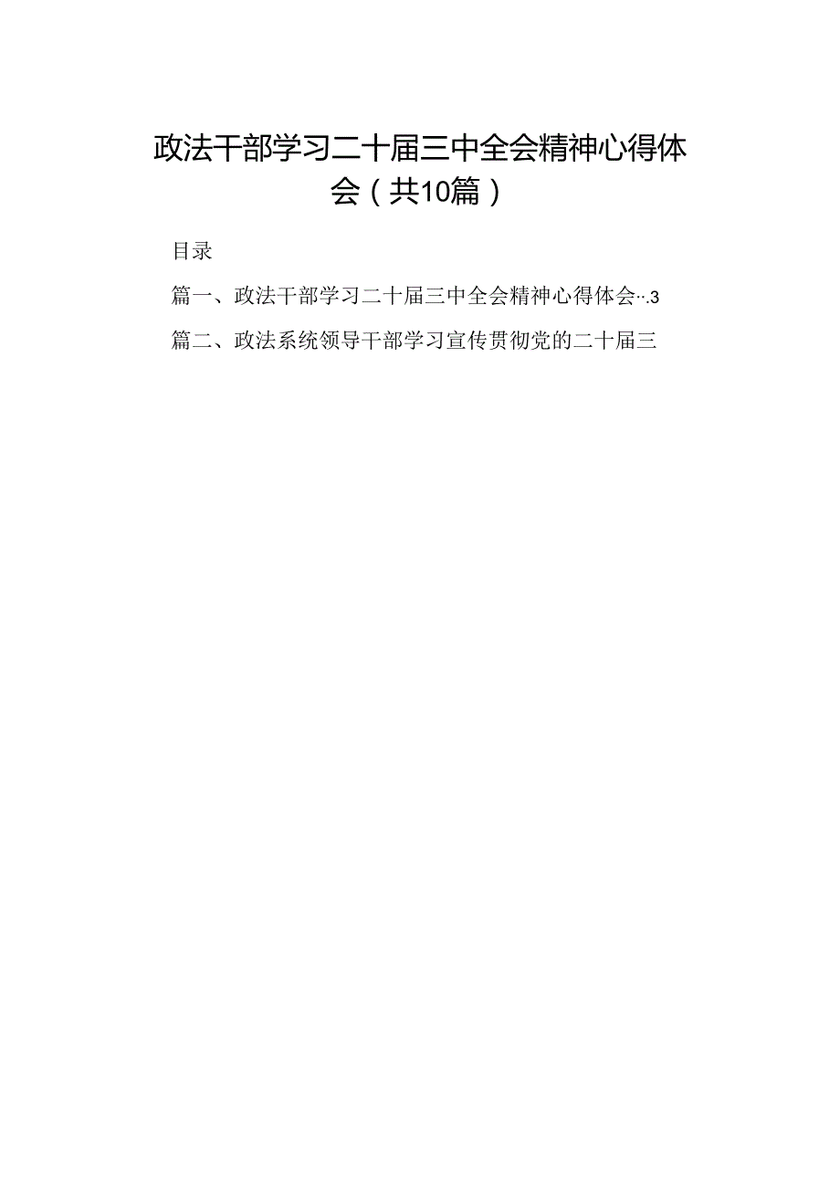 （10篇）政法干部学习二十三中全会精神心得体会汇编.docx_第1页